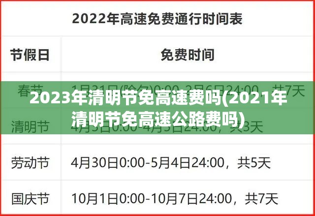 2023年清明节免高速费吗(2021年清明节免高速公路费吗)