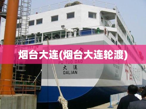 烟台大连(烟台大连轮渡)