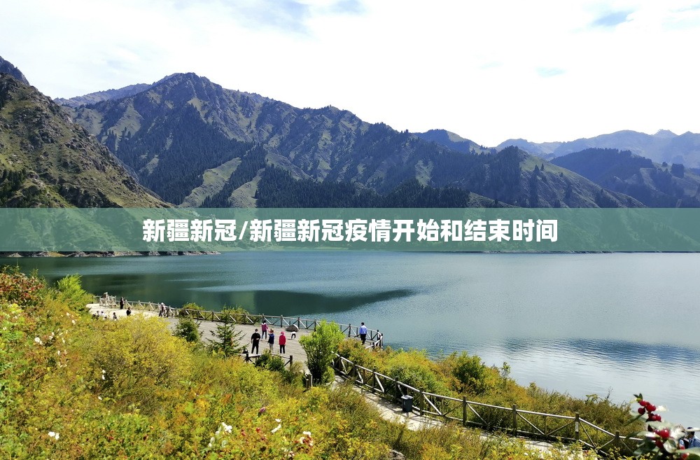 新疆新冠/新疆新冠疫情开始和结束时间 新疆新冠/新疆新冠疫情开始和结束时间