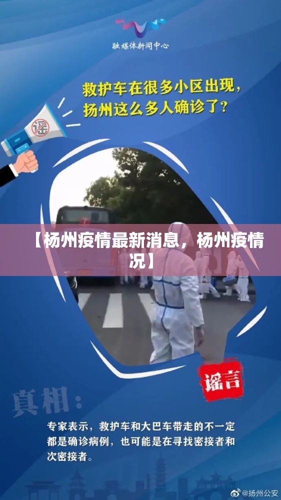 【杨州疫情最新消息，杨州疫情况】