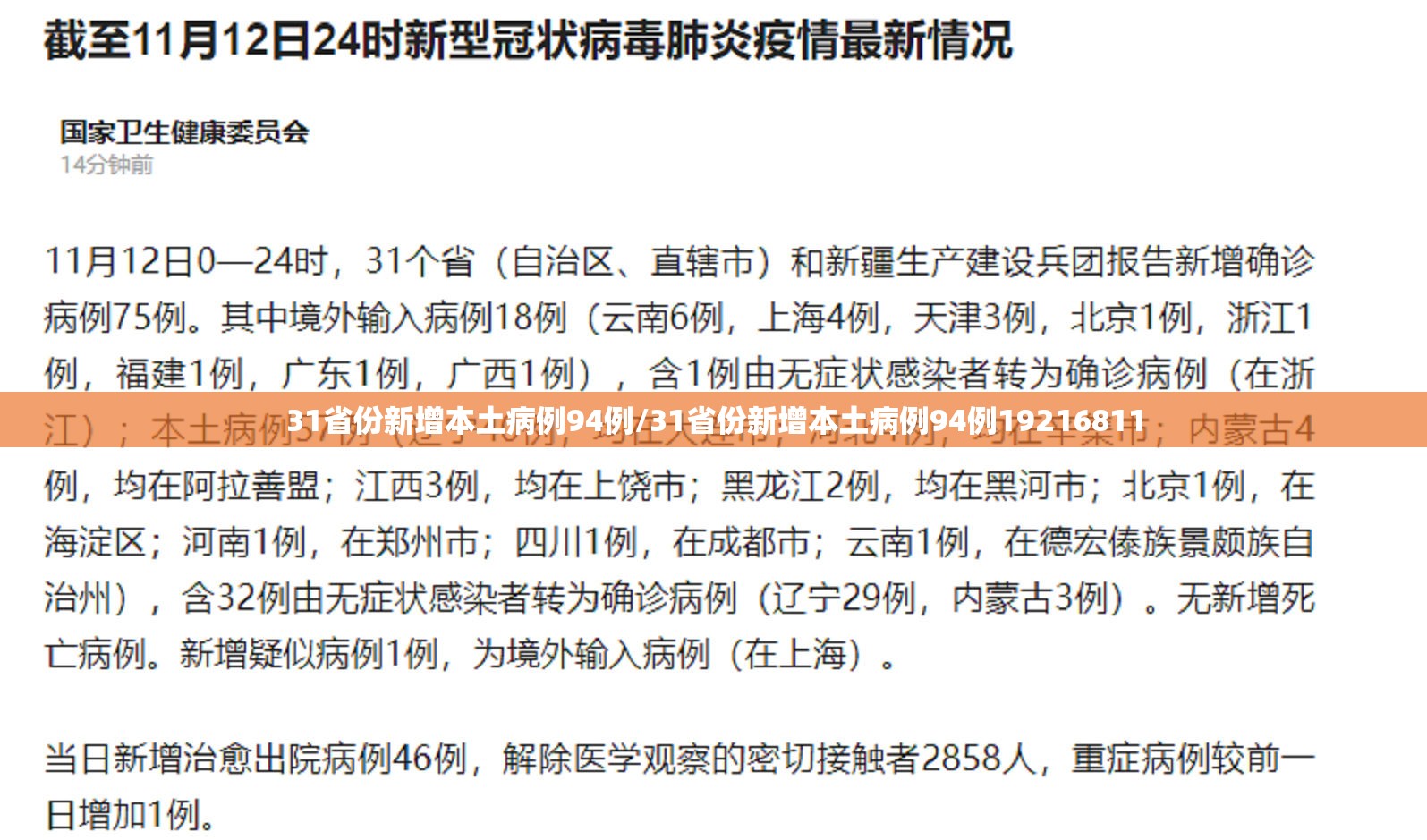 31省份新增本土病例94例/31省份新增本土病例94例19216811 31省份新增本土病例94例/31省份新增本土病例94例19216811