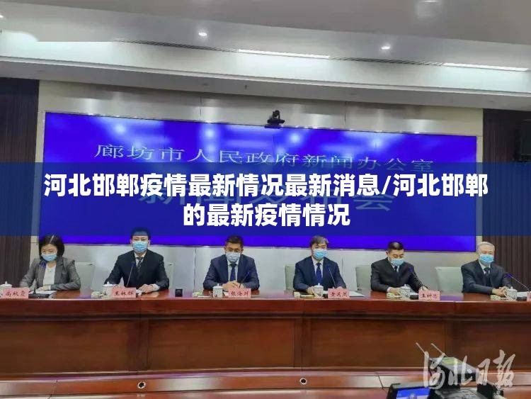 河北邯郸疫情最新情况最新消息/河北邯郸的最新疫情情况