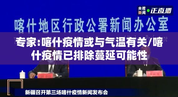专家:喀什疫情或与气温有关/喀什疫情已排除蔓延可能性