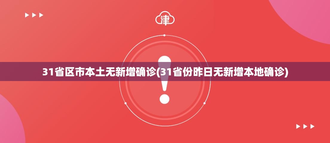 31省区市本土无新增确诊(31省份昨日无新增本地确诊) 31省区市本土无新增确诊(31省份昨日无新增本地确诊)