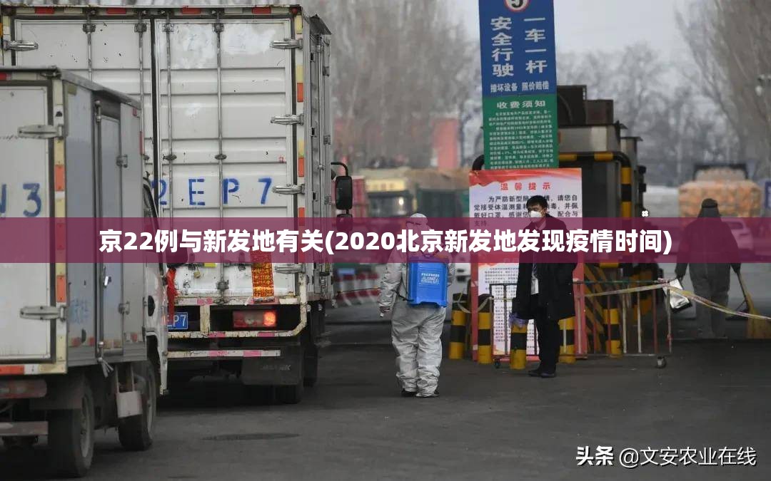 京22例与新发地有关(2020北京新发地发现疫情时间)