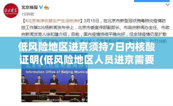 低风险地区进京须持7日内核酸证明(低风险地区人员进京需要核酸检测证明吗) 低风险地区进京须持7日内核酸证明(低风险地区人员进京需要核酸检测证明吗)