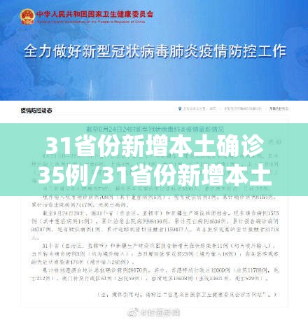 31省份新增本土确诊35例/31省份新增本土确诊35例 江苏16例 31省份新增本土确诊35例/31省份新增本土确诊35例 江苏16例