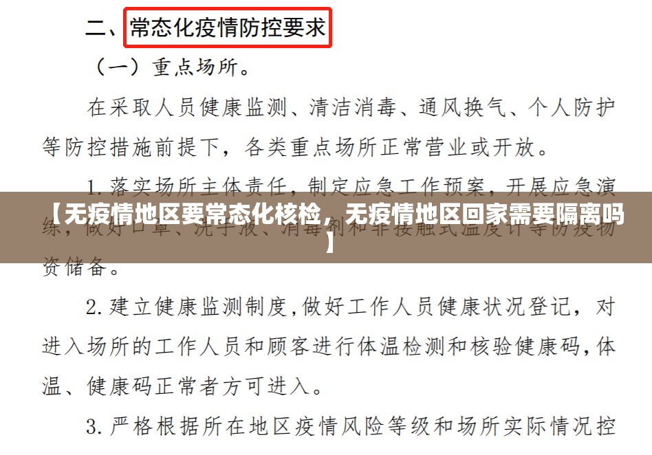 【无疫情地区要常态化核检，无疫情地区回家需要隔离吗】