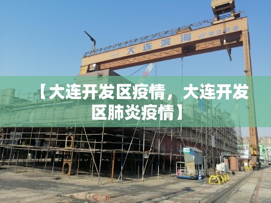 【大连开发区疫情,大连开发区肺炎疫情】 【大连开发区疫情,大连开发区肺炎疫情】