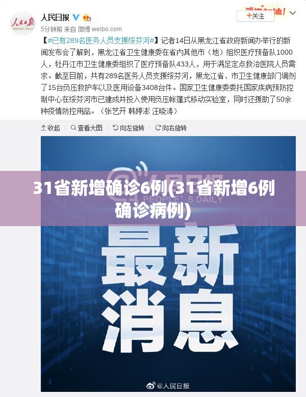 31省新增确诊6例(31省新增6例确诊病例)