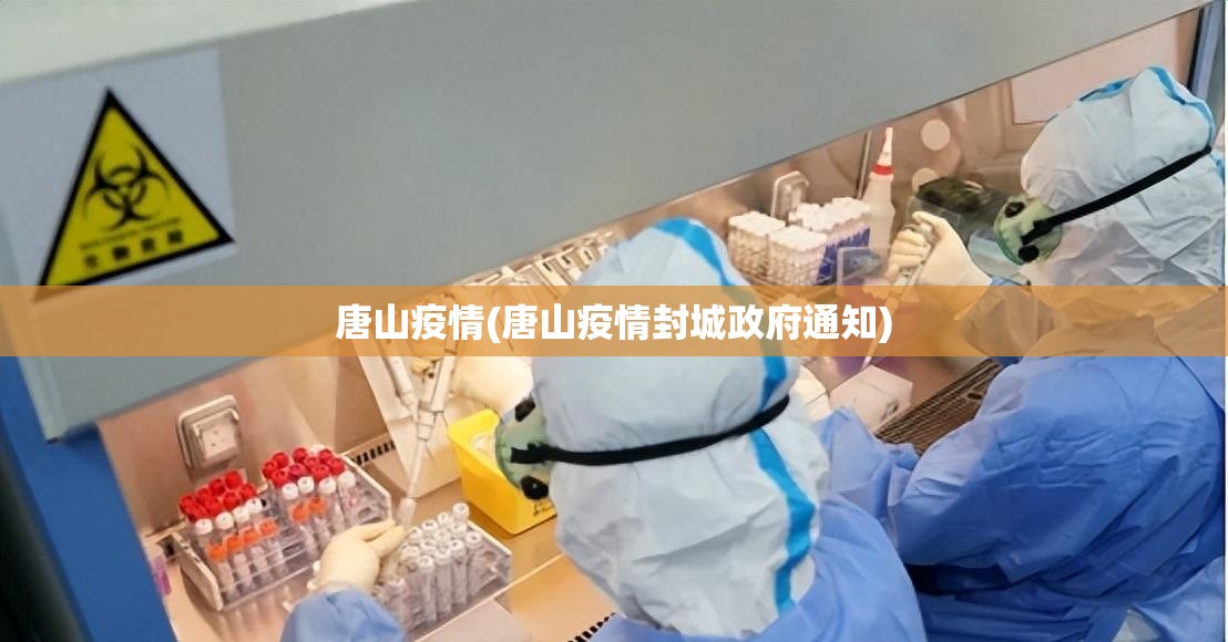唐山疫情(唐山疫情封城政府通知) 唐山疫情(唐山疫情封城政府通知)