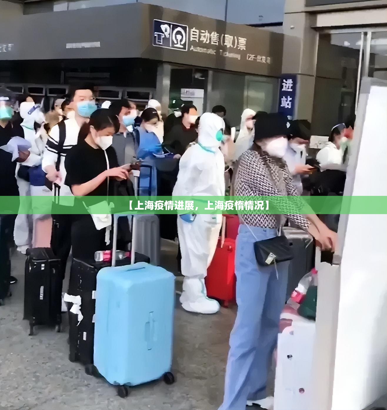 【上海疫情进展，上海疫惰情况】