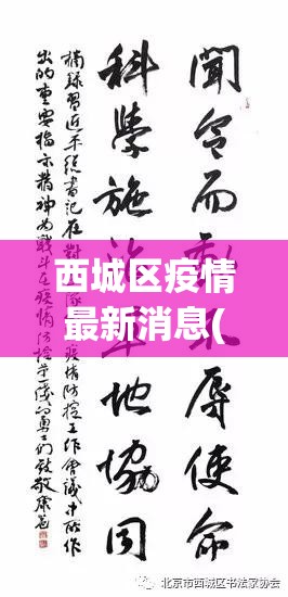 西城区疫情最新消息(西城区最新确诊) 西城区疫情最新消息(西城区最新确诊)