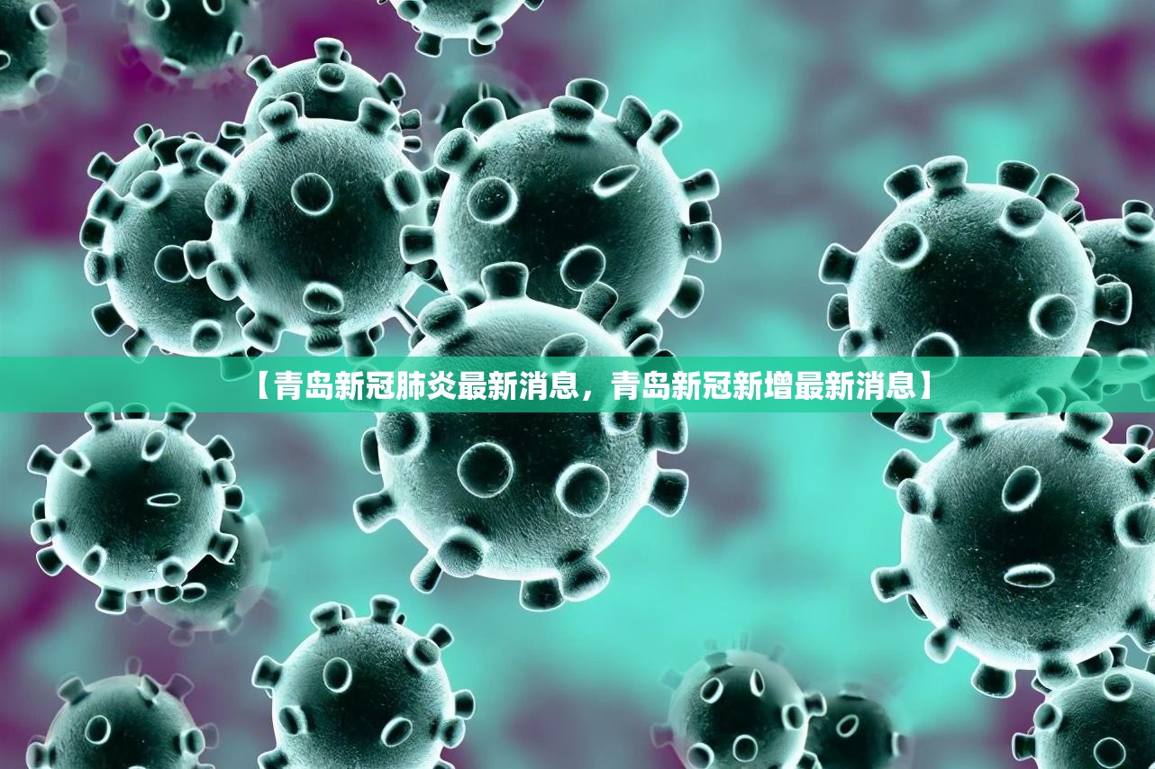 【青岛新冠肺炎最新消息,青岛新冠新增最新消息】 【青岛新冠肺炎最新消息,青岛新冠新增最新消息】