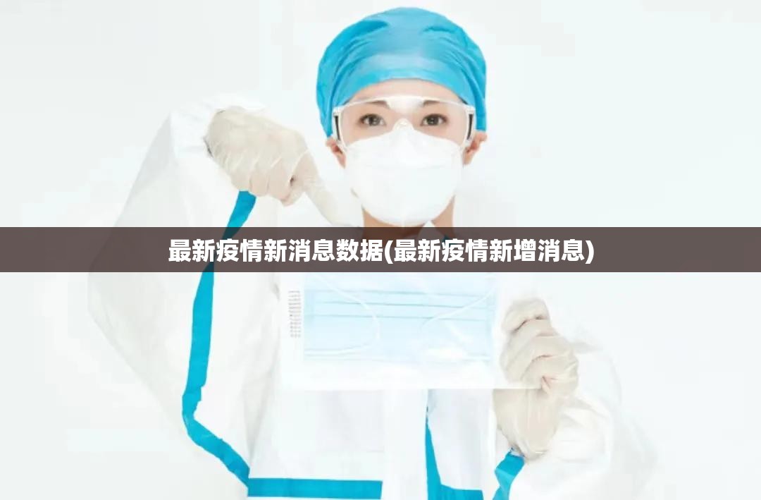 最新疫情新消息数据(最新疫情新增消息)