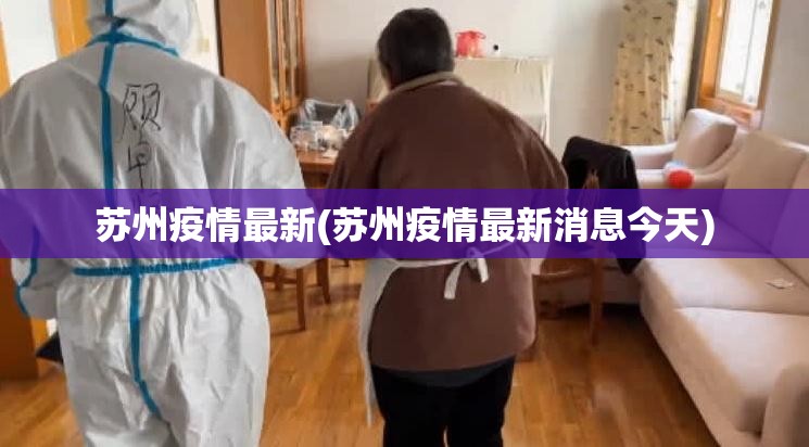 苏州疫情最新(苏州疫情最新消息今天)