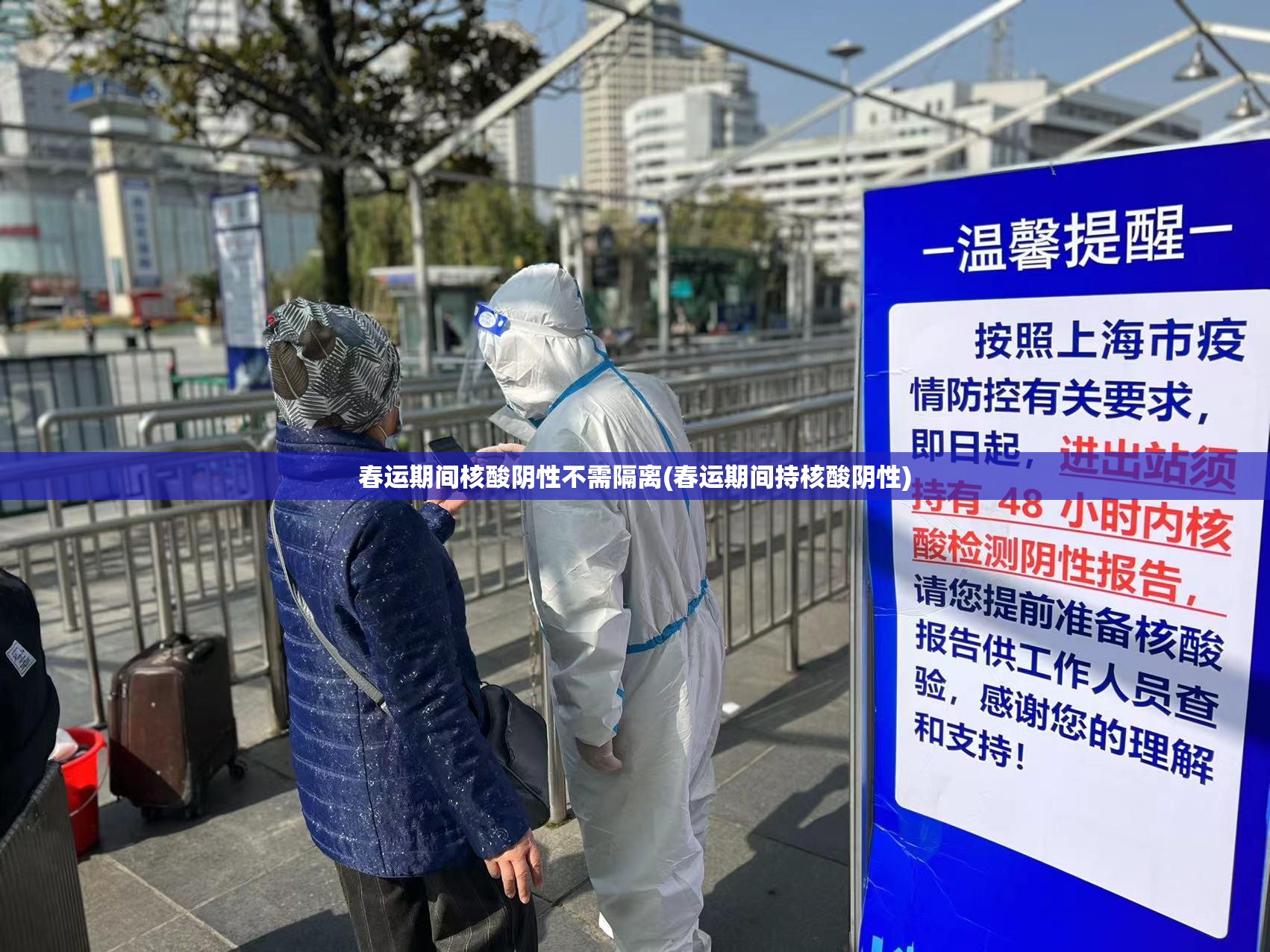 春运期间核酸阴性不需隔离(春运期间持核酸阴性)