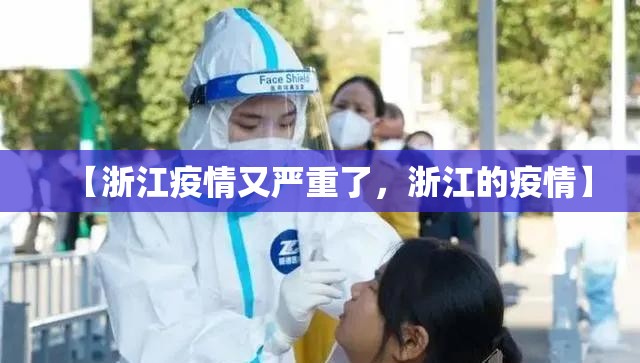 【浙江疫情又严重了，浙江的疫情】
