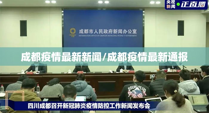 成都疫情最新新闻/成都疫情最新通报 成都疫情最新新闻/成都疫情最新通报