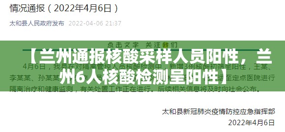 【兰州通报核酸采样人员阳性，兰州6人核酸检测呈阳性】