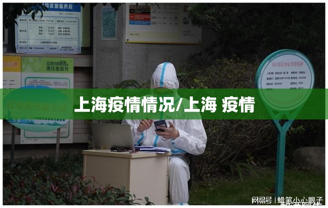 上海疫情情况/上海 疫情 上海疫情情况/上海 疫情
