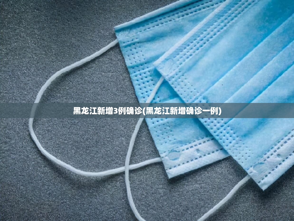 黑龙江新增3例确诊(黑龙江新增确诊一例)