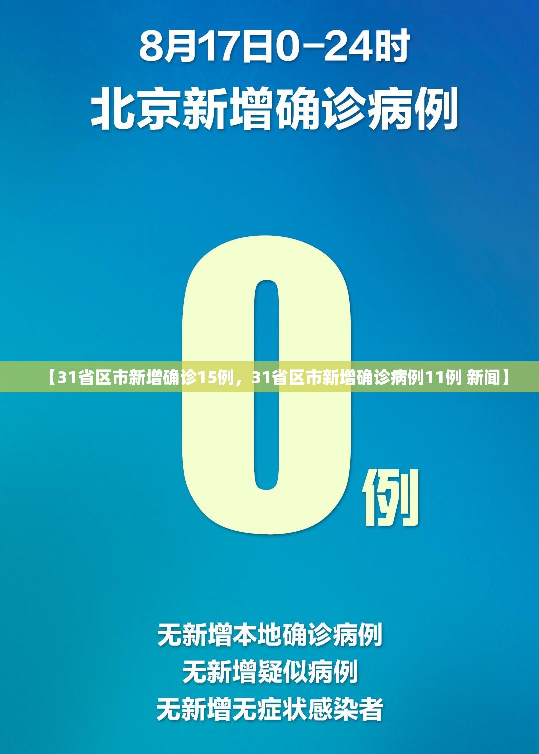 【31省区市新增确诊15例,31省区市新增确诊病例11例 新闻】 【31省区市新增确诊15例,31省区市新增确诊病例11例 新闻】