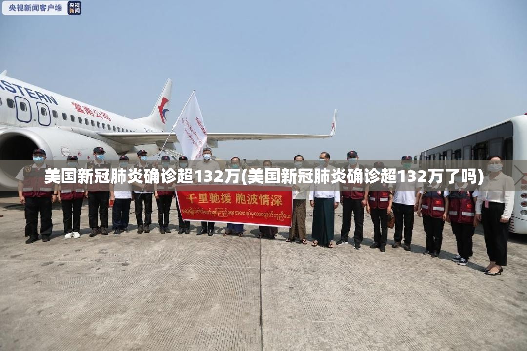 美国新冠肺炎确诊超132万(美国新冠肺炎确诊超132万了吗) 美国新冠肺炎确诊超132万(美国新冠肺炎确诊超132万了吗)