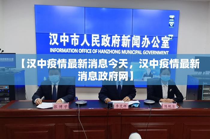 【汉中疫情最新消息今天，汉中疫情最新消息政府网】
