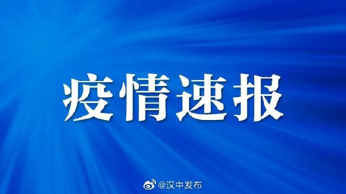 【汉中疫情最新消息今天，汉中疫情最新消息政府网】