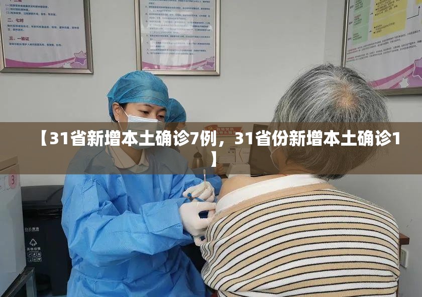 【31省新增本土确诊7例,31省份新增本土确诊1】 【31省新增本土确诊7例,31省份新增本土确诊1】