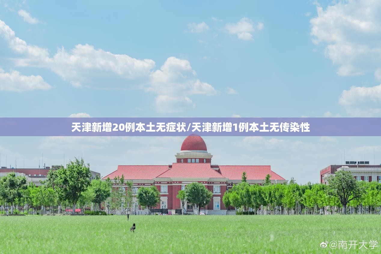 天津新增20例本土无症状/天津新增1例本土无传染性 天津新增20例本土无症状/天津新增1例本土无传染性