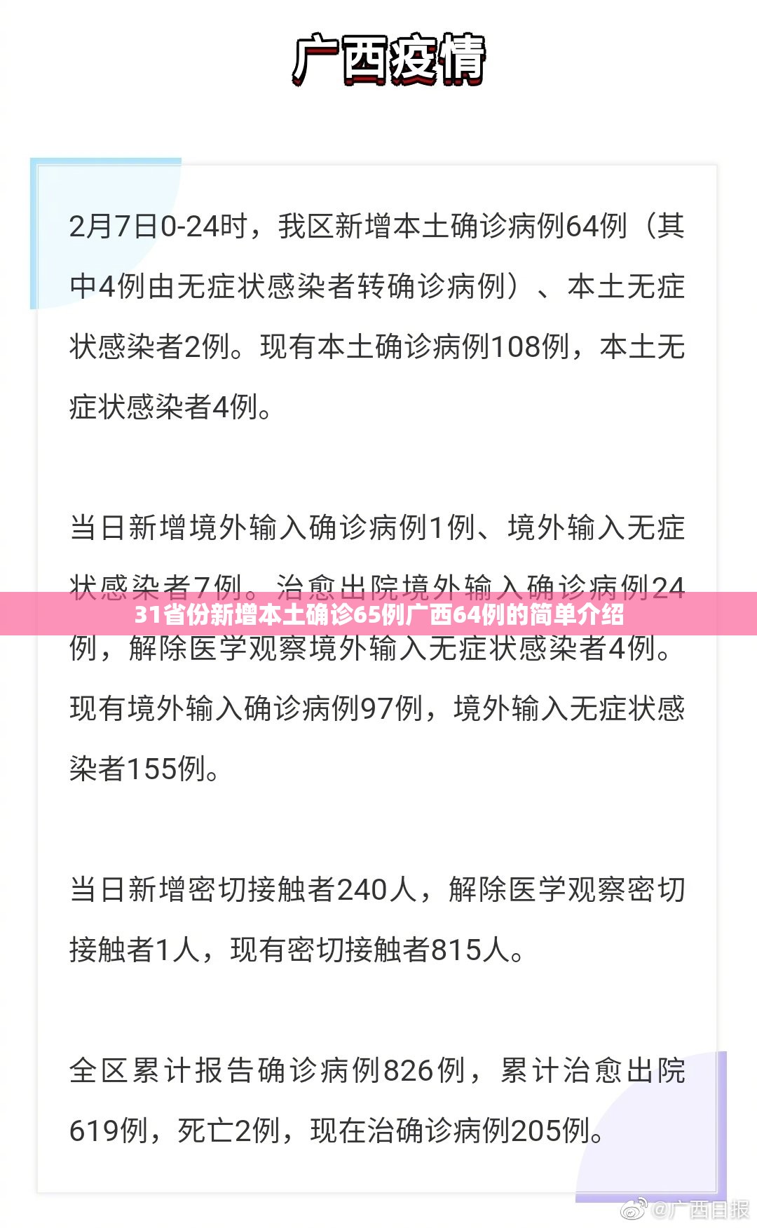 31省份新增本土确诊65例广西64例的简单介绍 31省份新增本土确诊65例广西64例的简单介绍