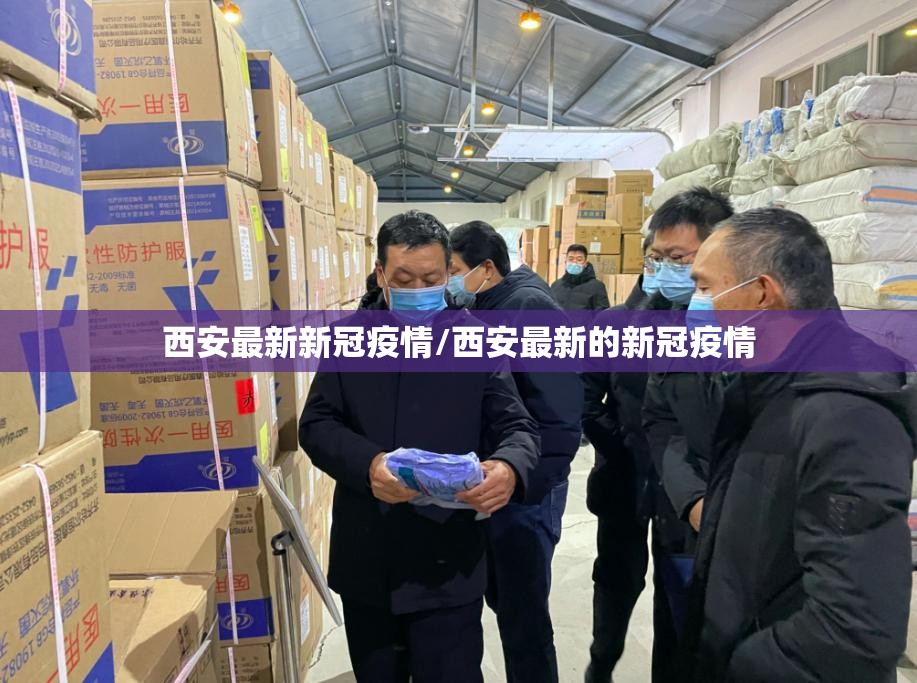 西安最新新冠疫情/西安最新的新冠疫情