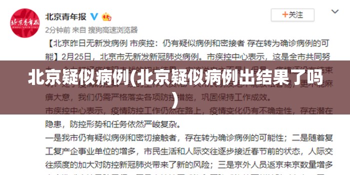 北京疑似病例(北京疑似病例出结果了吗) 北京疑似病例(北京疑似病例出结果了吗)