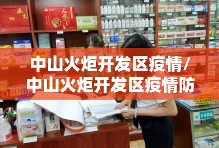 中山火炬开发区疫情/中山火炬开发区疫情防控通知