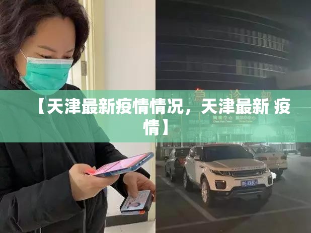【天津最新疫情情况，天津最新 疫情】