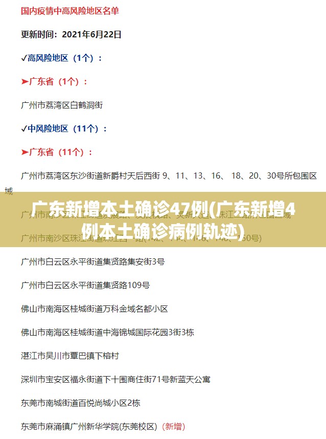 广东新增本土确诊47例(广东新增4例本土确诊病例轨迹)
