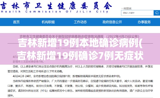 吉林新增19例本地确诊病例(吉林新增19例确诊7例无症状)