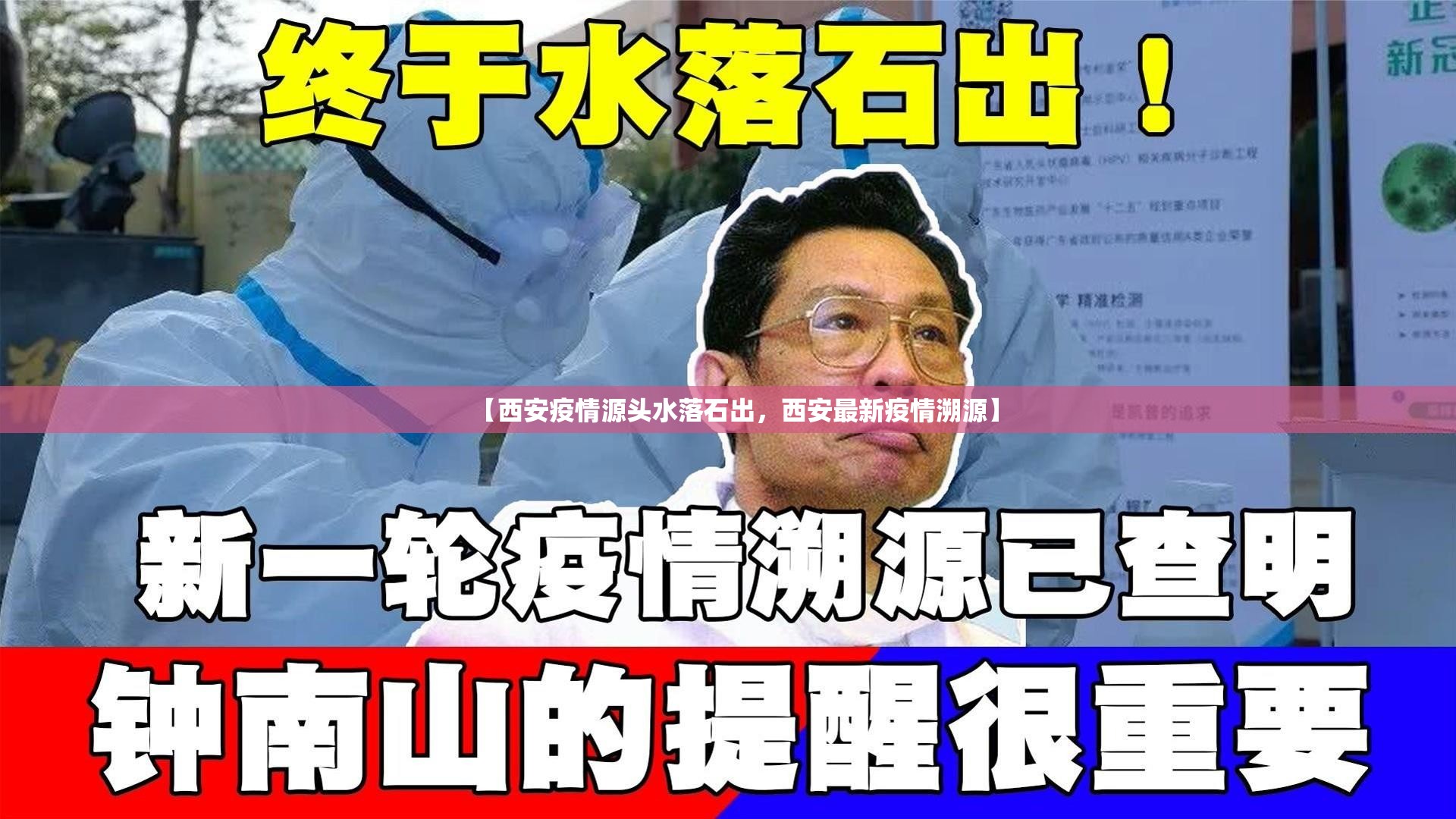 【西安疫情源头水落石出,西安最新疫情溯源】 【西安疫情源头水落石出,西安最新疫情溯源】
