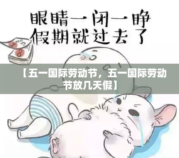 【五一国际劳动节，五一国际劳动节放几天假】