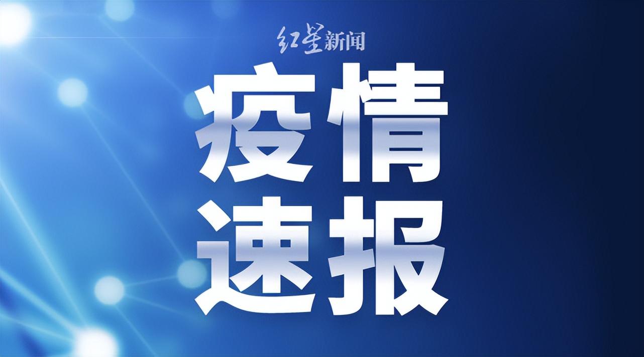 【黑龙江新增本土确诊病例25例，黑龙江新增本土确诊29例】