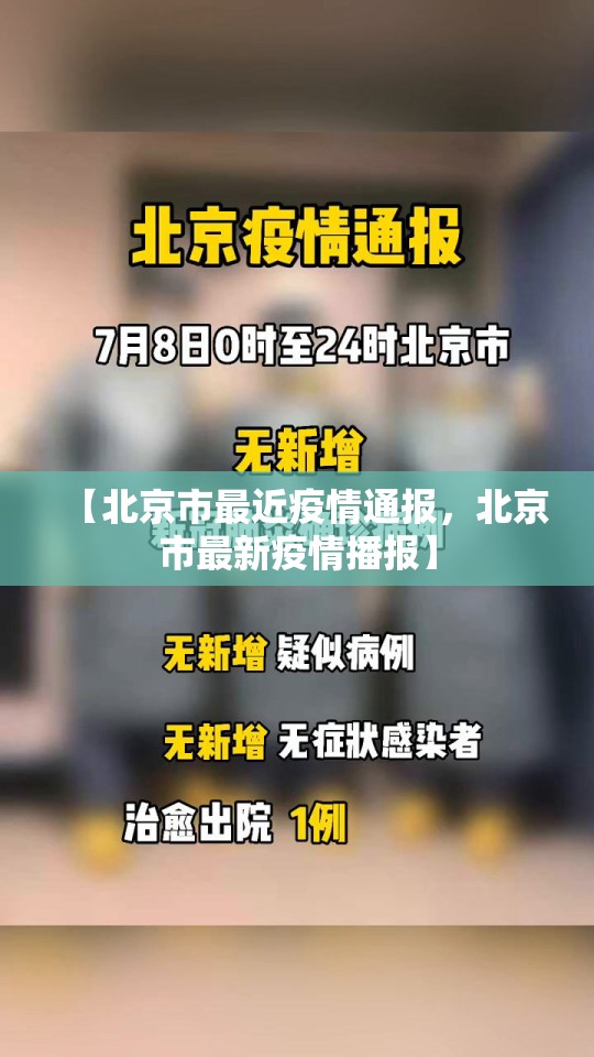 【北京市最近疫情通报，北京市最新疫情播报】