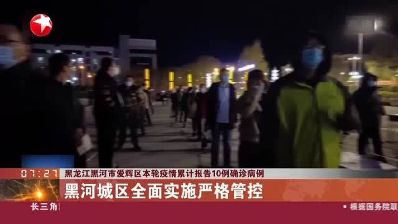 黑河疫情最新消息今天/黑河疫情最新情况 黑河疫情最新消息今天/黑河疫情最新情况