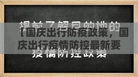 【国庆出行防疫政策，国庆出行疫情防控最新要求】