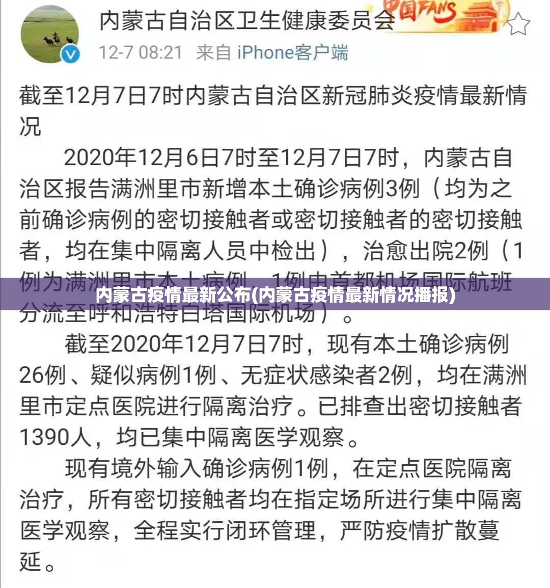 内蒙古疫情最新公布(内蒙古疫情最新情况播报)
