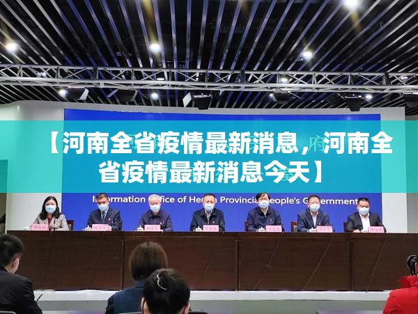 【河南全省疫情最新消息,河南全省疫情最新消息今天】 【河南全省疫情最新消息,河南全省疫情最新消息今天】