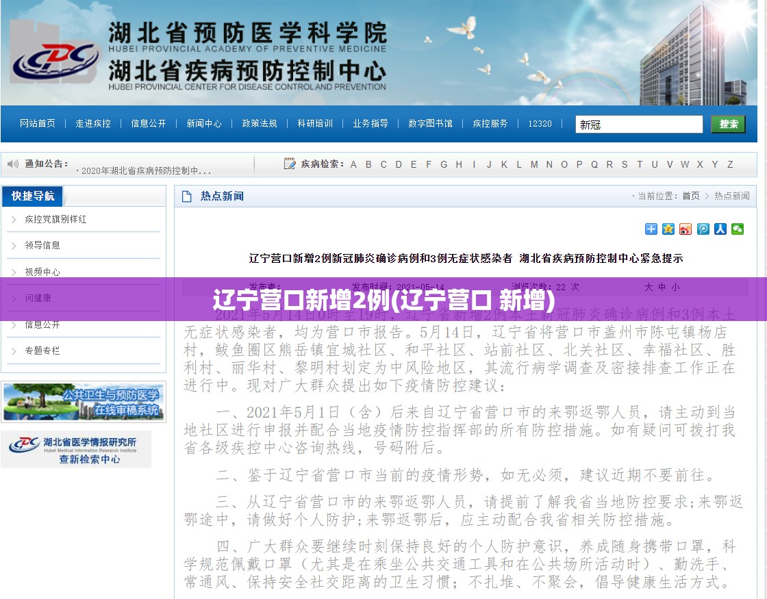 辽宁营口新增2例(辽宁营口 新增)