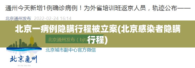 北京一病例隐瞒行程被立案(北京感染者隐瞒行程)