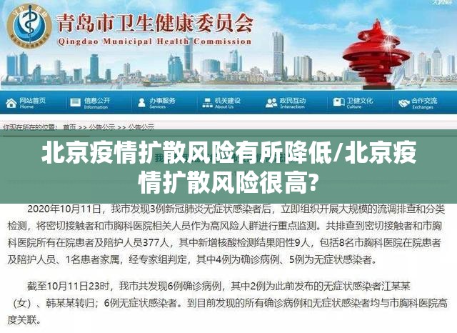 北京疫情扩散风险有所降低/北京疫情扩散风险很高?